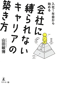 入社１年目から始める　会社に縛られないキャリアの築き方