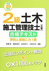 ２級土木施工管理技士［土木］　合格テキスト　学科と実地これ１冊　平成２６年