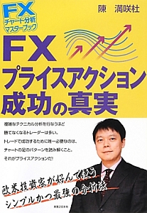 FXプライスアクション成功の真実