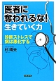 医者に奪われるな！生きていく力