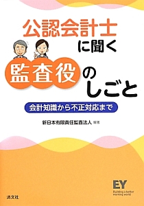 公認会計士に聞く監査役のしごと