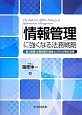 「情報管理」に強くなる法務戦略