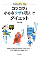 コツコツと小さなワザを積んでダイエット