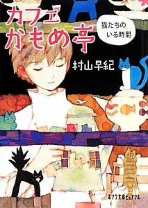 カフェかもめ亭 猫たちのいる時間