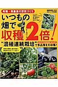 有機・無農薬の野菜づくり　いつもの畑で収穫２倍！