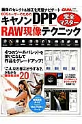 キヤノンＤＰＰ　ＲＡＷ現像テクニック完全マスター