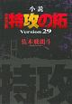 小説・疾風伝説　特攻の拓　Version29