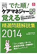 でた順！　ケアマネジャー試験突破　覚える精選問題解説集　２０１４