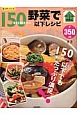 野菜で150キロカロリー以下レシピ