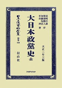 大日本政黨史(全) 日本立法資料全集 別巻839