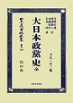 日本立法資料全集　別巻　大日本政黨史（全）(839)