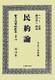 日本立法資料全集　別巻　民約論(840)
