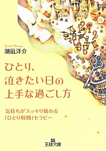 ひとり、泣きたい日の上手な過ごし方