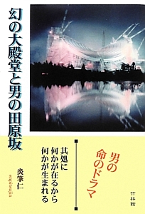 幻の大殿堂と男の田原坂