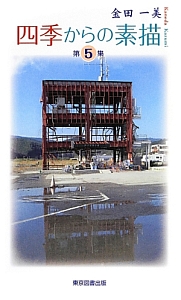 四季からの素描