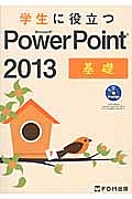 学生に役立つ　Ｍｉｃｒｏｓｏｆｔ　ＰｏｗｅｒＰｏｉｎｔ２０１３　基礎