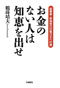 お金のない人は知恵を出せ