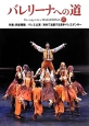 バレリーナへの道　特集：民族舞踊／バレエ公演／海外で活躍する若手バレエダンサー(97)