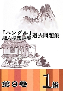 「ハングル」能力検定試験　過去問題集　１級　ＣＤ付