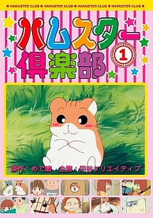 ハムスター倶楽部 ハムスター倶楽部 1 - 販売DVD｜TSUTAYA レンタル・販売 商品在庫検索
