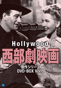 ハリウッド西部劇映画　傑作シリーズ　DVD－BOX　Vol．8