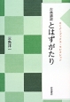 古典講読　とはずがたり