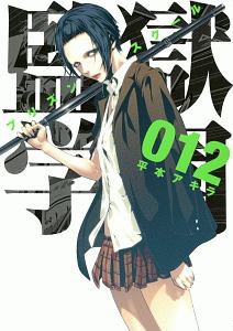 監獄学園-プリズンスクール-（12）/平本アキラ - 販売コミック