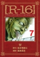 R－16＜新装版＞(7)