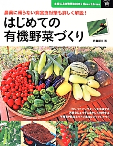 はじめての有機野菜づくり