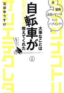 大事なことは自転車が教えてくれた