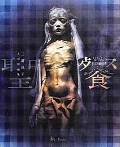聖餐 三浦悦子人形作品集