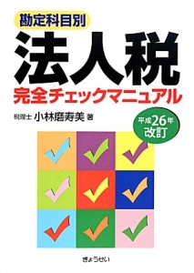 勘定科目別・法人税完全チェックマニュアル＜改訂＞　平成２６年