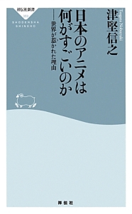 日本のアニメは何がすごいのか