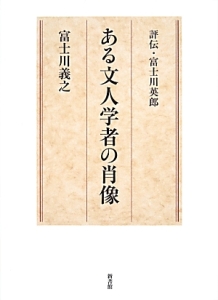 ある文人学者の肖像