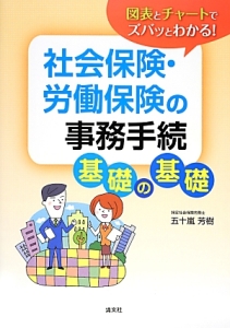 社会保険・労働保険の事務手続　基礎の基礎