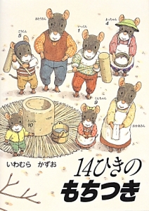 14ひきのもちつき ポケットえほん/いわむらかずお - 販売書籍｜TSUTAYA