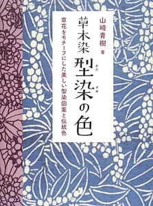 限定　草木染め　色と手法　山崎青樹　色見本 草木染型染の色<新装版>/山崎青樹 - 販売書籍｜TSUTAYA レンタル・販売