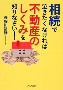 相続で泣きたくなければ不動産のしくみを知りなさい!