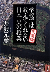 学校では教えてくれない日本史の授業 天皇論