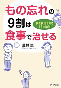 もの忘れの9割は食事で治せる