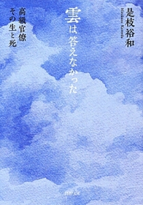 雲は答えなかった 高級官僚 その生と死