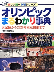 オリンピックまるわかり事典