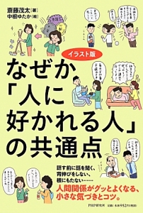 なぜか「人に好かれる人」の共通点<イラスト版>