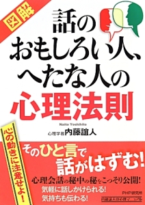 図解・話のおもしろい人、へたな人の心理法則