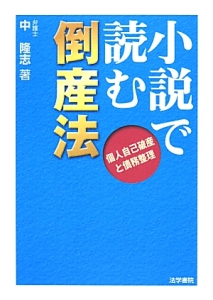 小説で読む倒産法