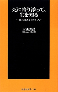 死に寄り添って、生を知る