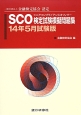 SCO－シニアコンプライアンス・オフィサー－検定試験模擬問題集　2014．5