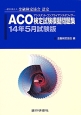 ACO－アシスタント・コンプライアンス・オフィサー－検定試験模擬問題集　2014．5