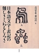 日本語文字・表記の難しさとおもしろさ