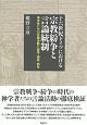 十六世紀ドイツにおける宗教紛争と言論統制